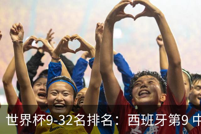世界杯9-32名排名：西班牙第9 中国男篮第29