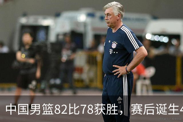 中国男篮82比78获胜，赛后诞生4大不可思议，还有5个扎心事实
