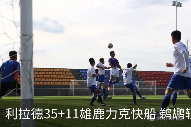 利拉德35+11雄鹿力克快船 鹈鹕轻取老鹰4连胜