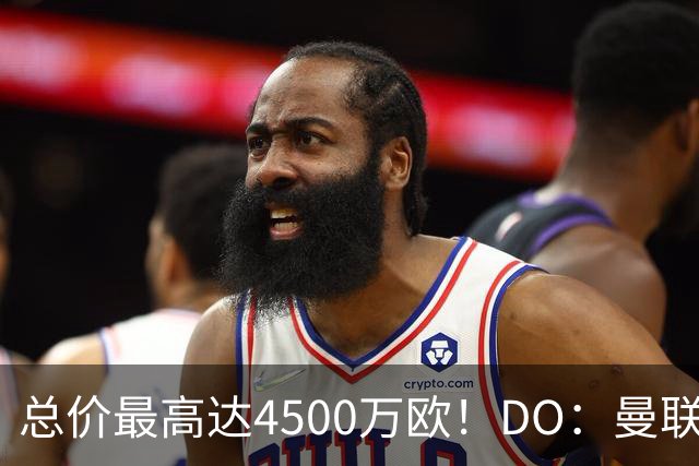 总价最高达4500万欧！DO：曼联就签下埃德松与亚特兰大达成协议