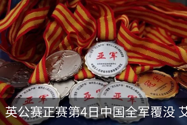 英公赛正赛第4日中国全军覆没 艾伦生涯第4杆147