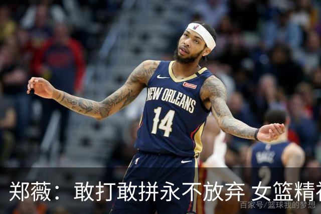郑薇：敢打敢拼永不放弃 女篮精神一直在传承