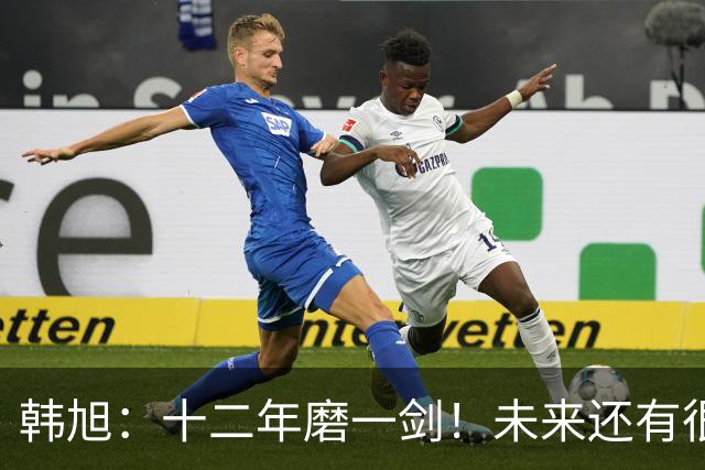 韩旭：十二年磨一剑！未来还有很多冠军要拿